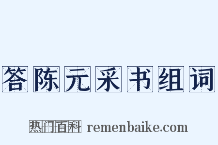 答陈元采书组词是什么意思的图片